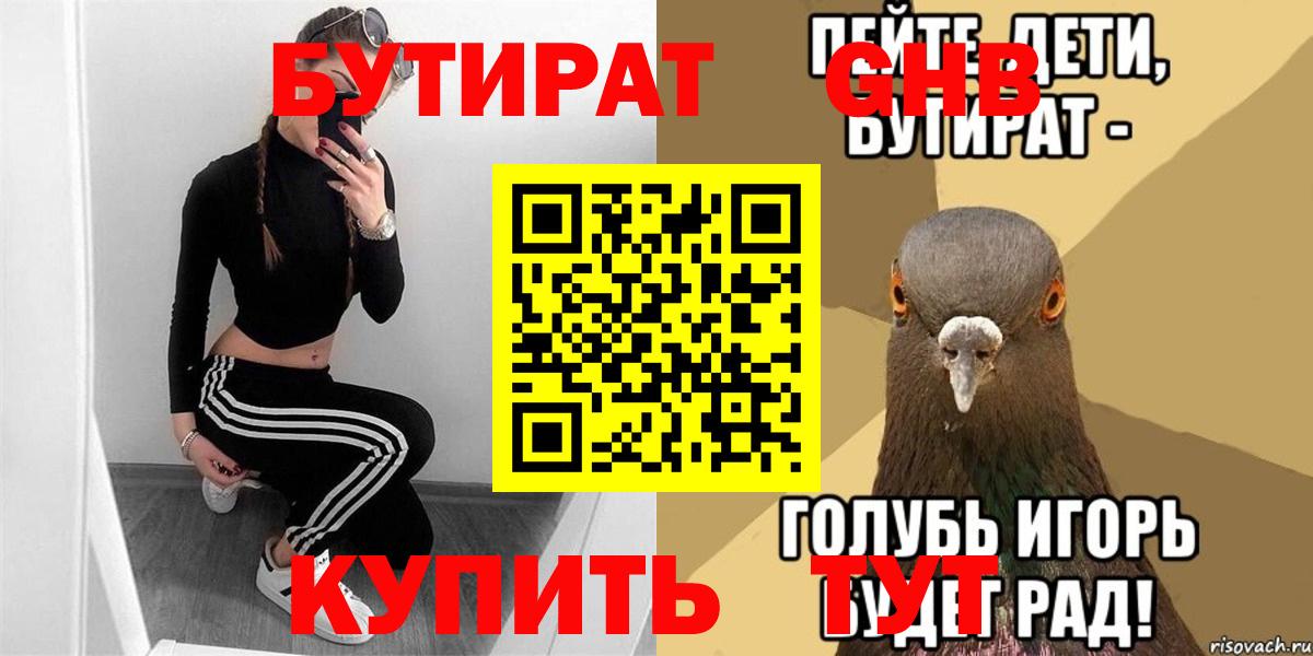Бутират 1.4BDO Северобайкальск