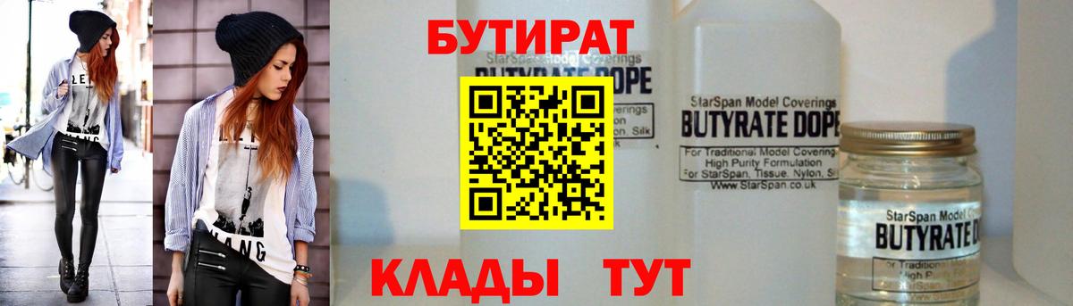 БУТИРАТ  БУТИРАТ вода  Вход с VPN  Северобайкальск 