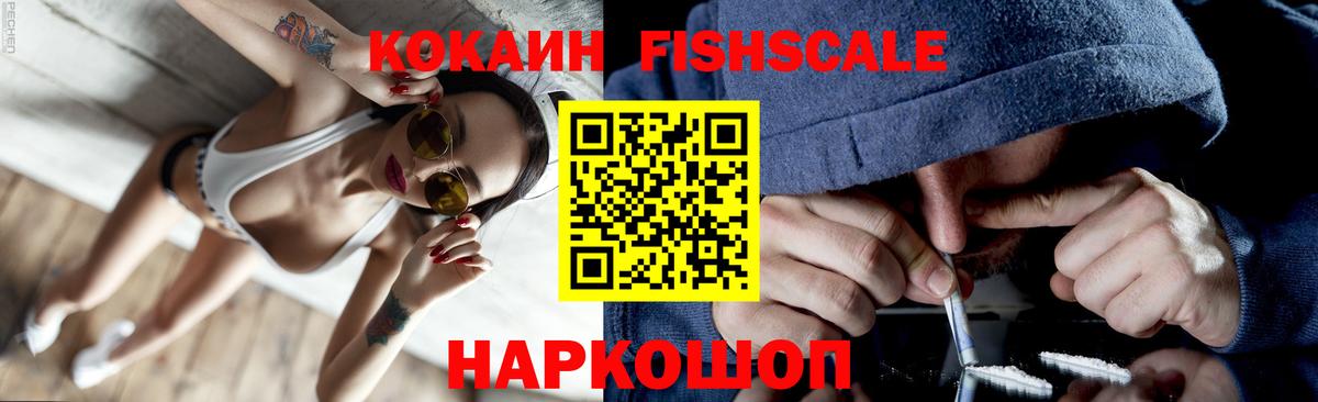 Северобайкальск  Кокаин Fish Scale  КОКАИН  Вход с VPN 