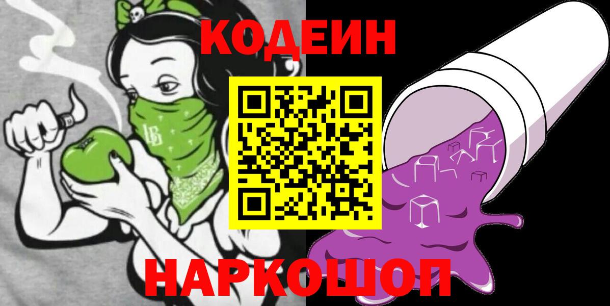 Codein напиток Lean (лин)  Вход с VPN  Северобайкальск 